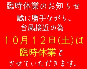 １０月１２日（土）は臨時休業となります。